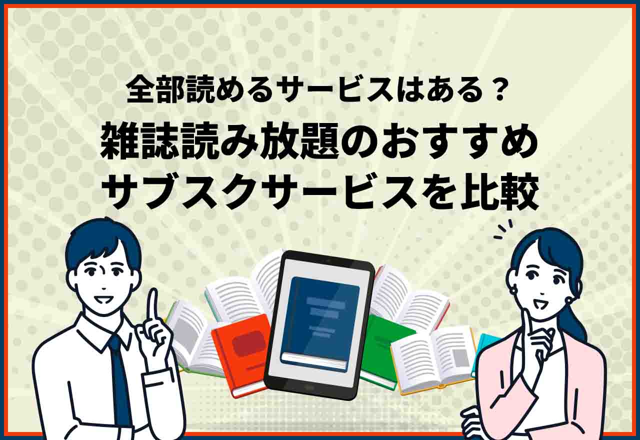 雑誌読み放題　サブスク